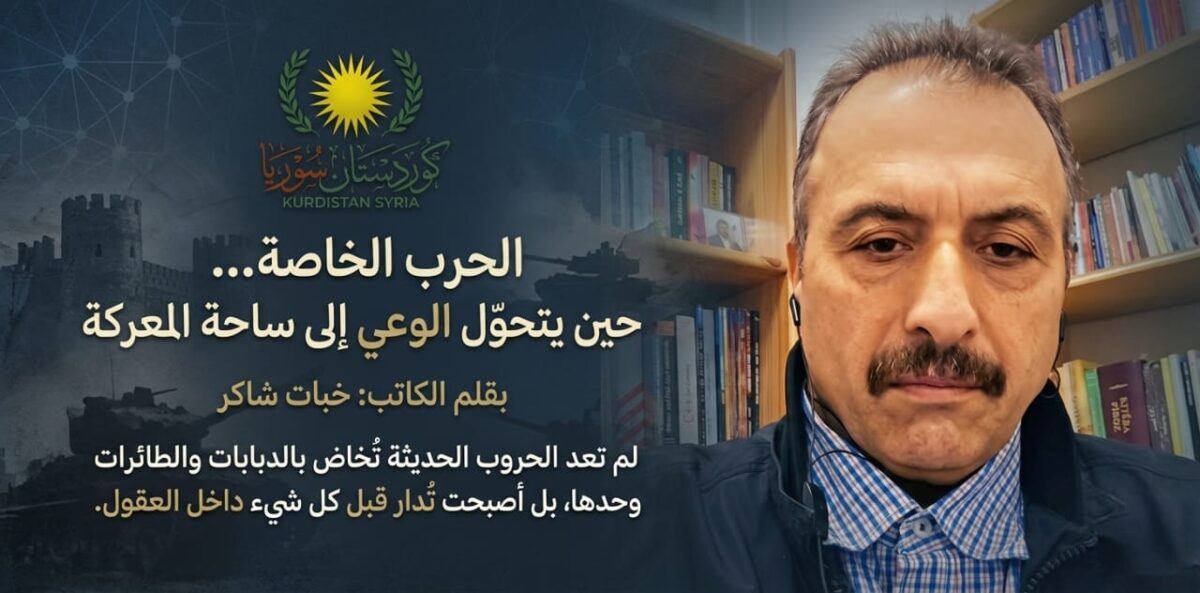 الحرب الخاصة… حين يتحول الوعي إلى ساحة المعركة