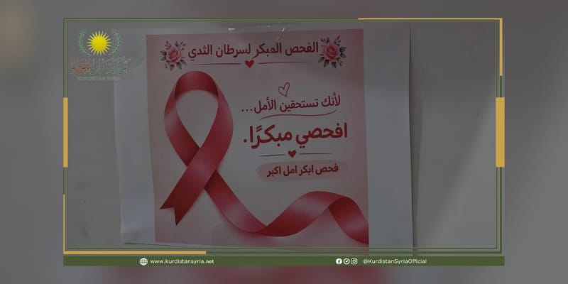 «فحص أكبر.. أمل أكبر».. انطلاق فعاليات الشهر الوردي للتوعية بسرطان الثدي