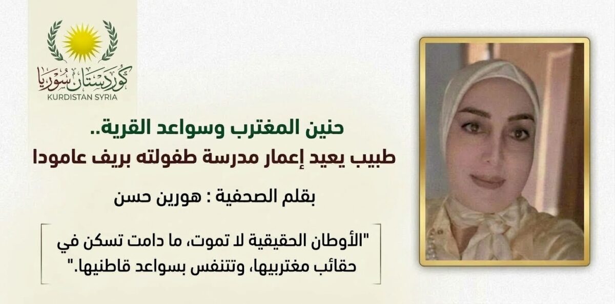 حنين المغترب وسواعد القرية.. طبيب يعيد إعمار مدرسة طفولته بريف عامودا