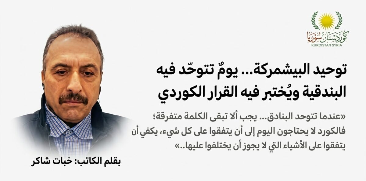 توحيد البيشمركة… يومٌ تتوحّد فيه البندقية ويُختبر فيه القرار الكوردي