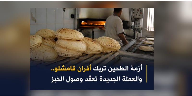 أزمة الطحين تربك أفران قامشلو.. والعملة الجديدة تعقّد وصول الخبز