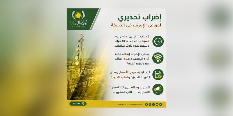 شبكات الإنترنت في “روج آفا” تحت مجهر الاحتكار: منافسة غير عادلة ومخاوف من إغلاق الموزعين المحليين
