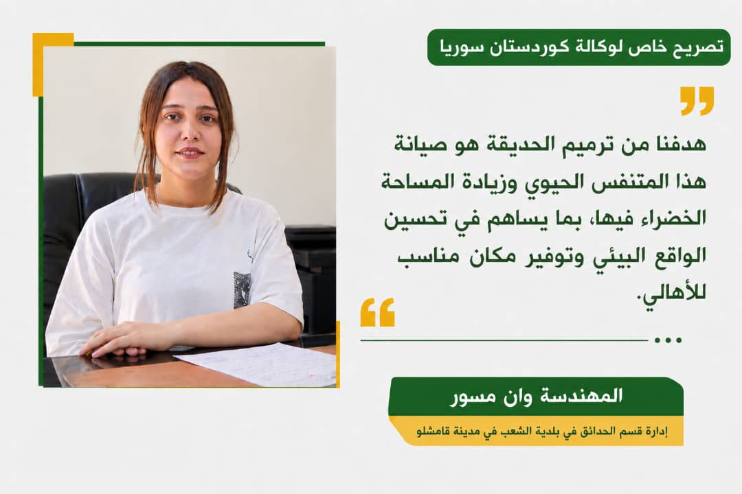 ترميم الحديقة العامة في قامشلو.. مساحة خضراء تستعيد حيويتها بدعم من المركز الثقافي