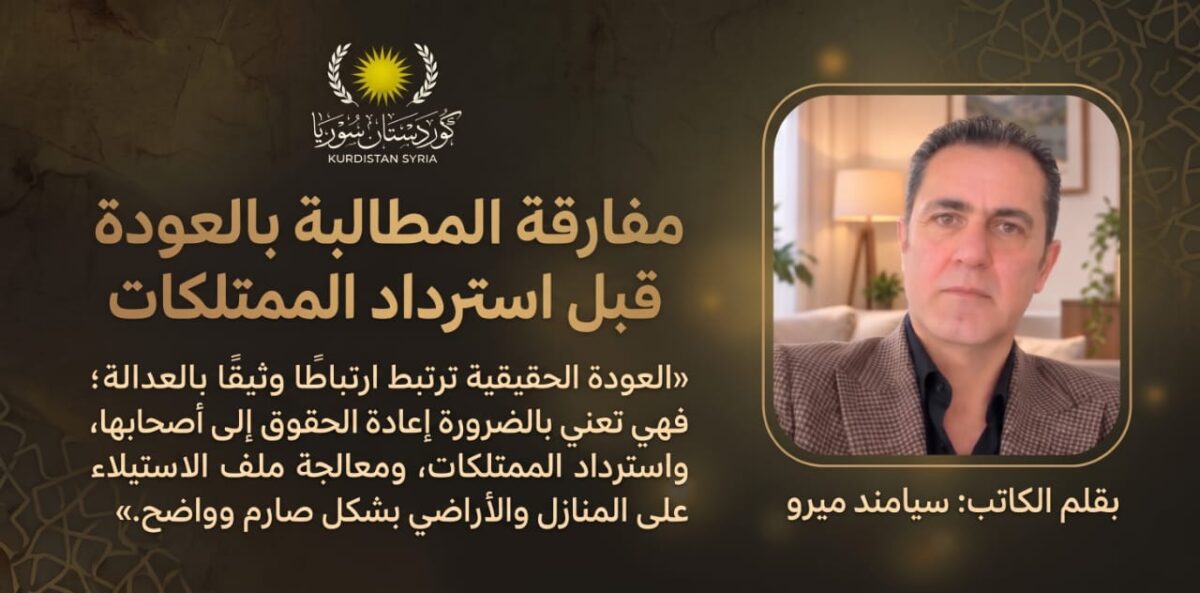 مفارقة المطالبة بالعودة قبل استراد الممتلكات