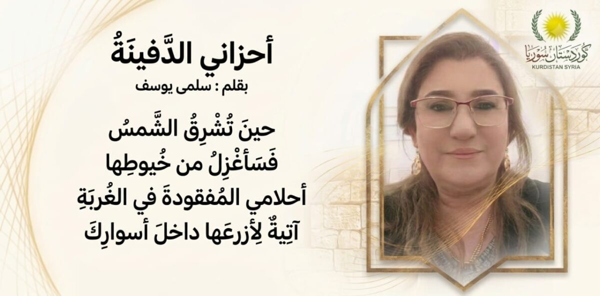 حزاني الدَّفينةُ