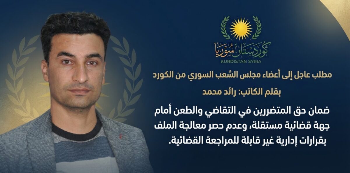 مطلب عاجل إلى أعضاء مجلس الشعب السوري من الكورد