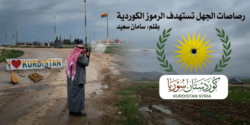 رصاصات الجهل تستهدف الرموز الكوردية