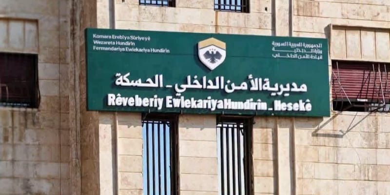 الأمن الداخلي في الحسكة يحظر حمل السلاح وإطلاق النار ويحصره بالقوات الرسمية