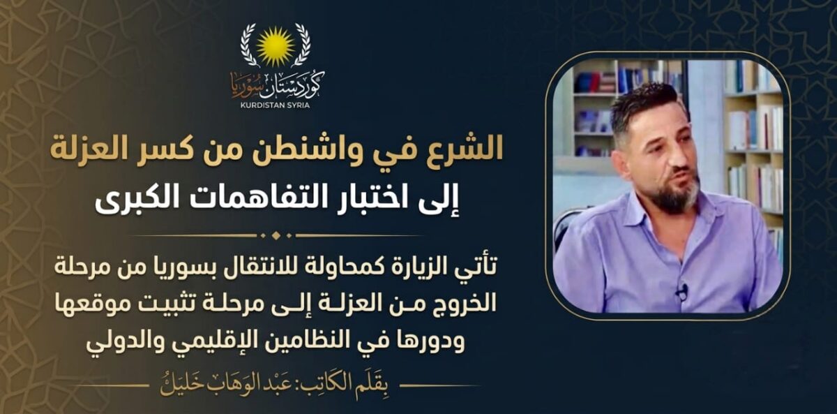 “الشرع في واشنطن من كسر العزلة الى اختبار التفاهمات الكبرى”