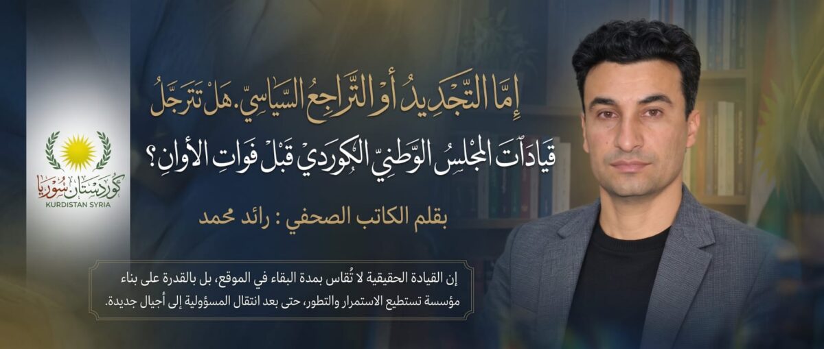 إما التجديد أو التراجع السياسي.. هل تترجّل قيادات المجلس الوطني الكوردي قبل فوات الأوان؟