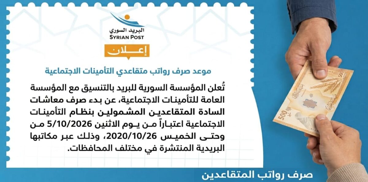 بدء صرف المعاشات التقاعدية عبر المكاتب البريدية اعتباراً من 5 تشرين الأول