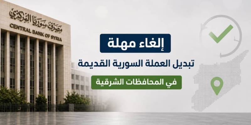 إلغاء مهلة تبديل العملة السورية القديمة في المحافظات الشرقية