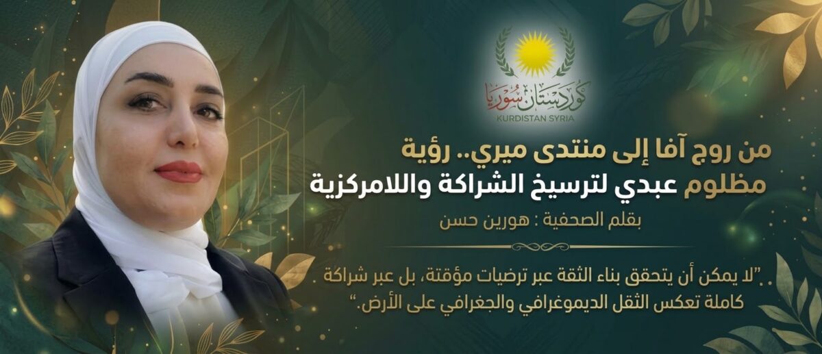 من روج آفا إلى منتدى ميري.. رؤية مظلوم عبدي لترسيخ الشراكة واللامركزية