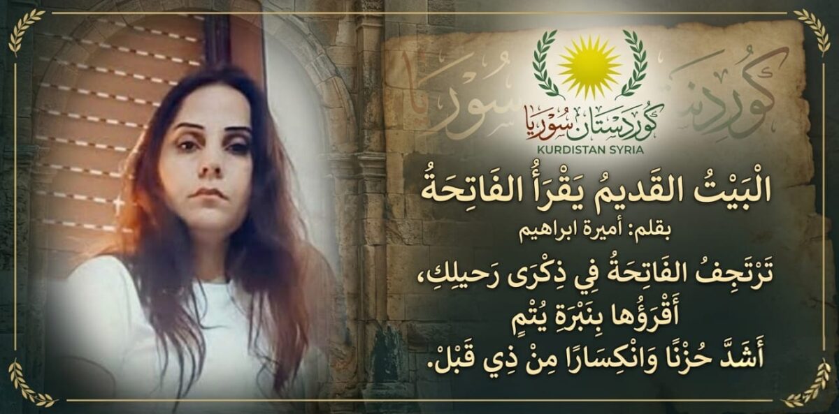 الْبَيْتُ القَدِيمُ يَقْرَأُ الفَاتِحَة