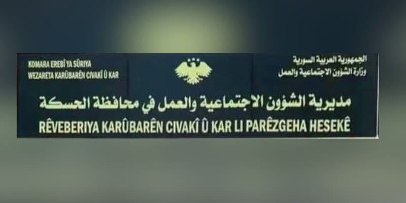 إعادة افتتاح مركز التربية الخاصة بالحسكة واستئناف تسجيل الأطفال من ذوي الإعاقة السمعية
