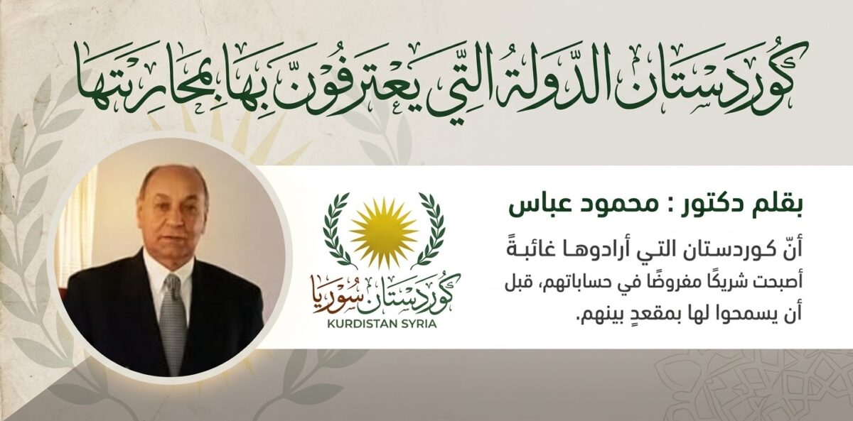 كوردستان الدولة التي يعترفون بها بمحاربتها