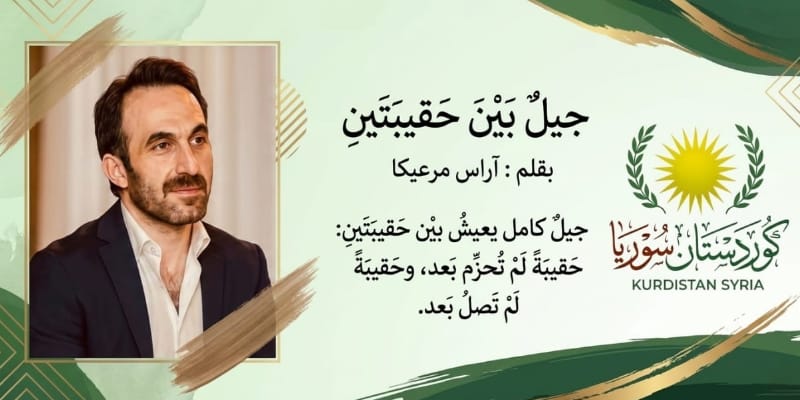 جيلٌ بين حقيبتين