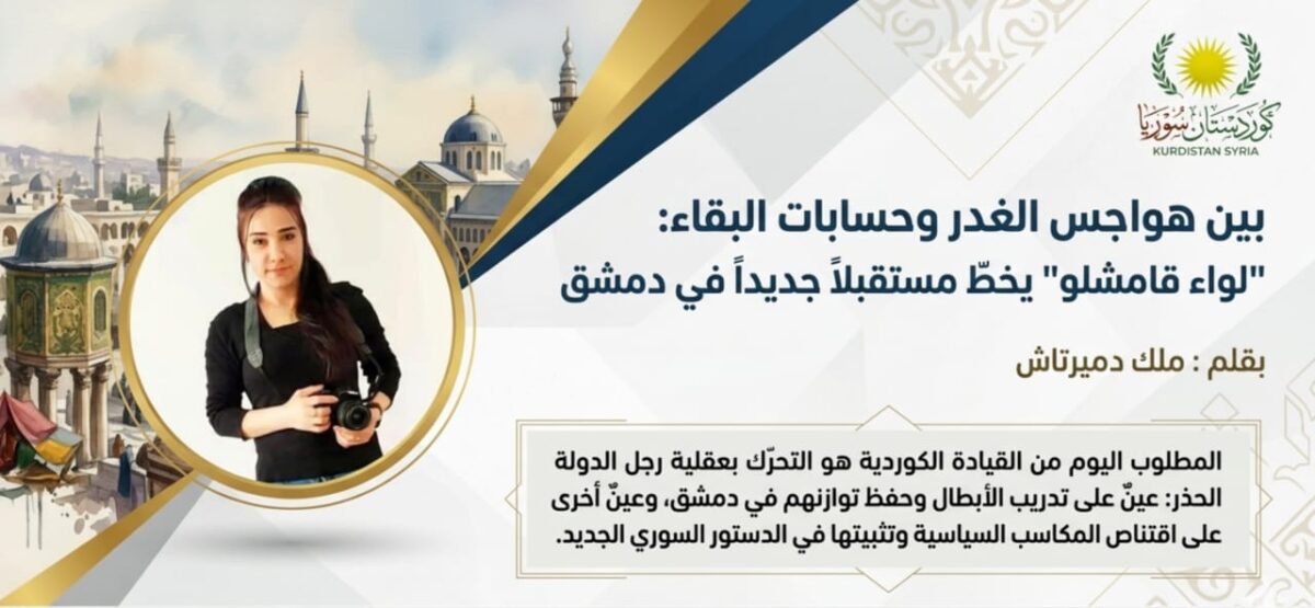 بين هواجس الغدر وحسابات البقاء: “لواء قامشلو” يخطّ مستقبلاً جديداً في دمشق