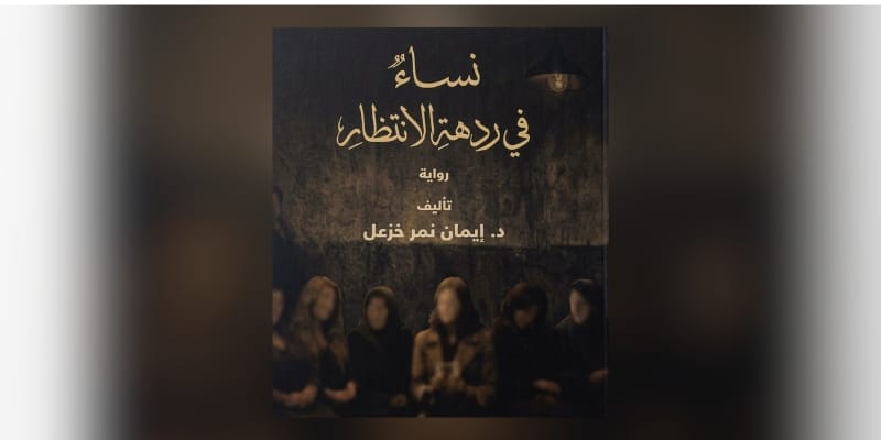صدار أدبي جديد: الدكتورة إيمان نمر خزعل تطلق روايتها “نساء في ردهة الانتظار”