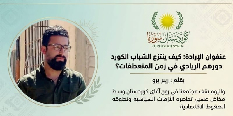 عنفوان الإرادة: كيف ينتزع الشباب الكورد دورهم الريادي في زمن المنعطفات؟