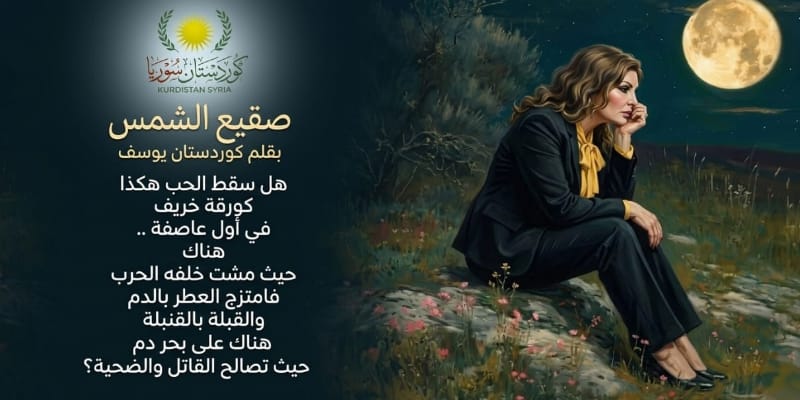 صقيع الشمس