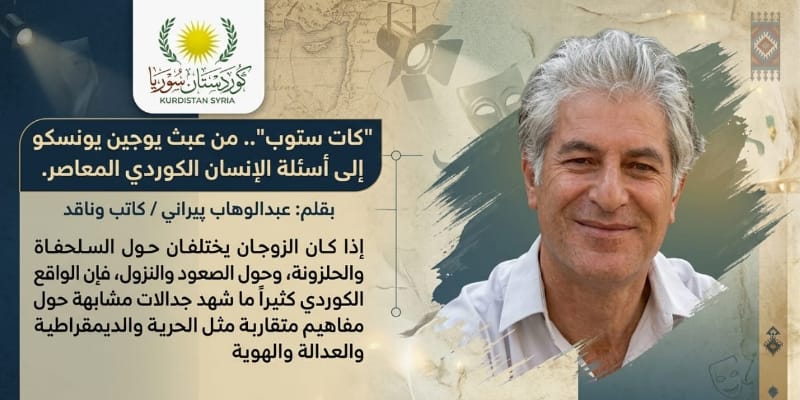 “كات ستوب”…من عبث يوجين يونسكو إلى أسئلة الإنسان الكردي المعاصر.