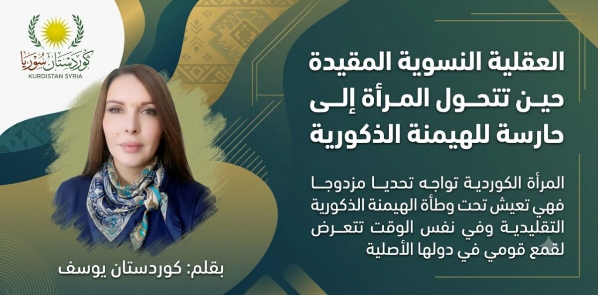 العقلية النسوية المقيدة.. حين تتحول المرأة إلى حارسة للهيمنة الذكورية