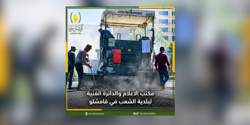 بلدية الشعب بقامشلو تعلن انطلاق مشروع “الترقيعات الزفتية” لمختلف شوارع المدينة.