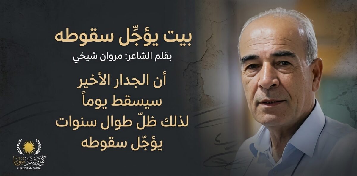بيت يؤجّل سقوطه