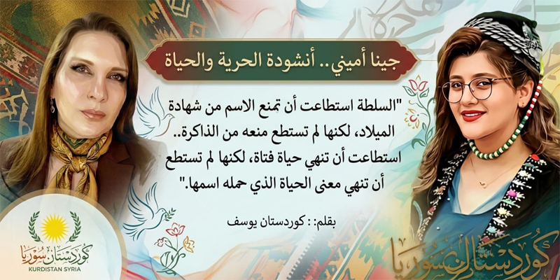 جينا أميني.. أنشودة الحرية و الحياة