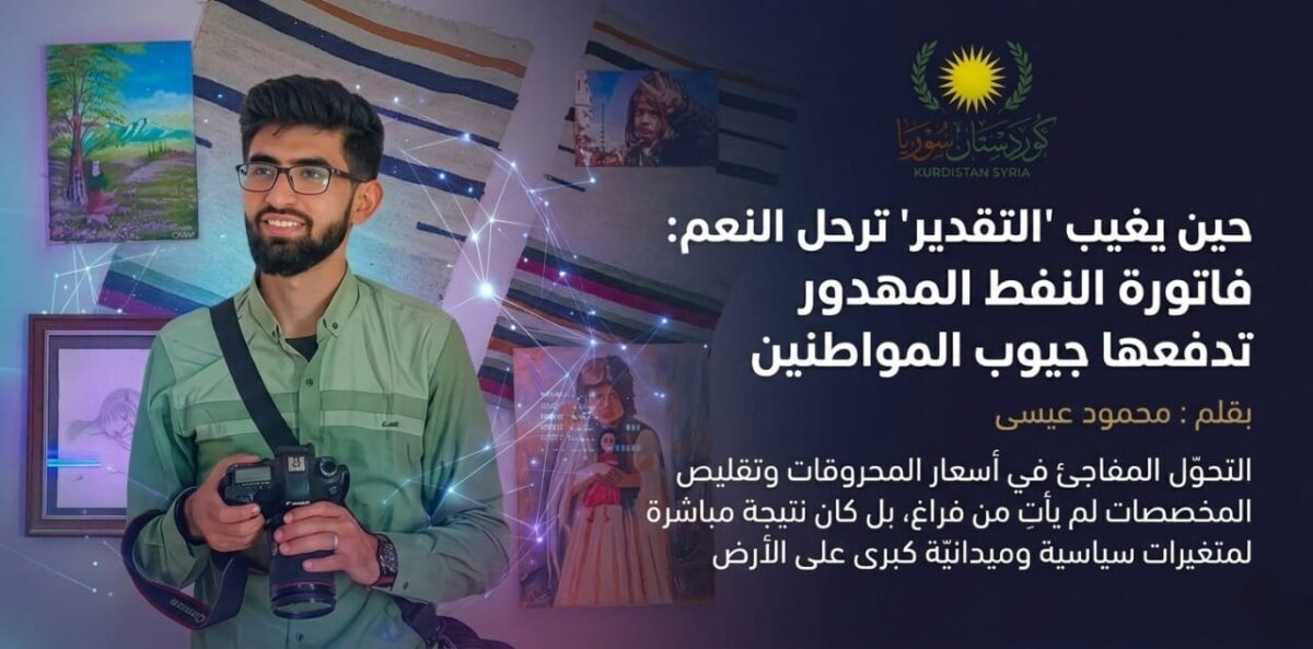 حين يغيب “التقدير” ترحل النعم: فاتورة النفط المهدور تدفعها جيوب المواطنين